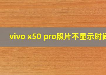 vivo x50 pro照片不显示时间